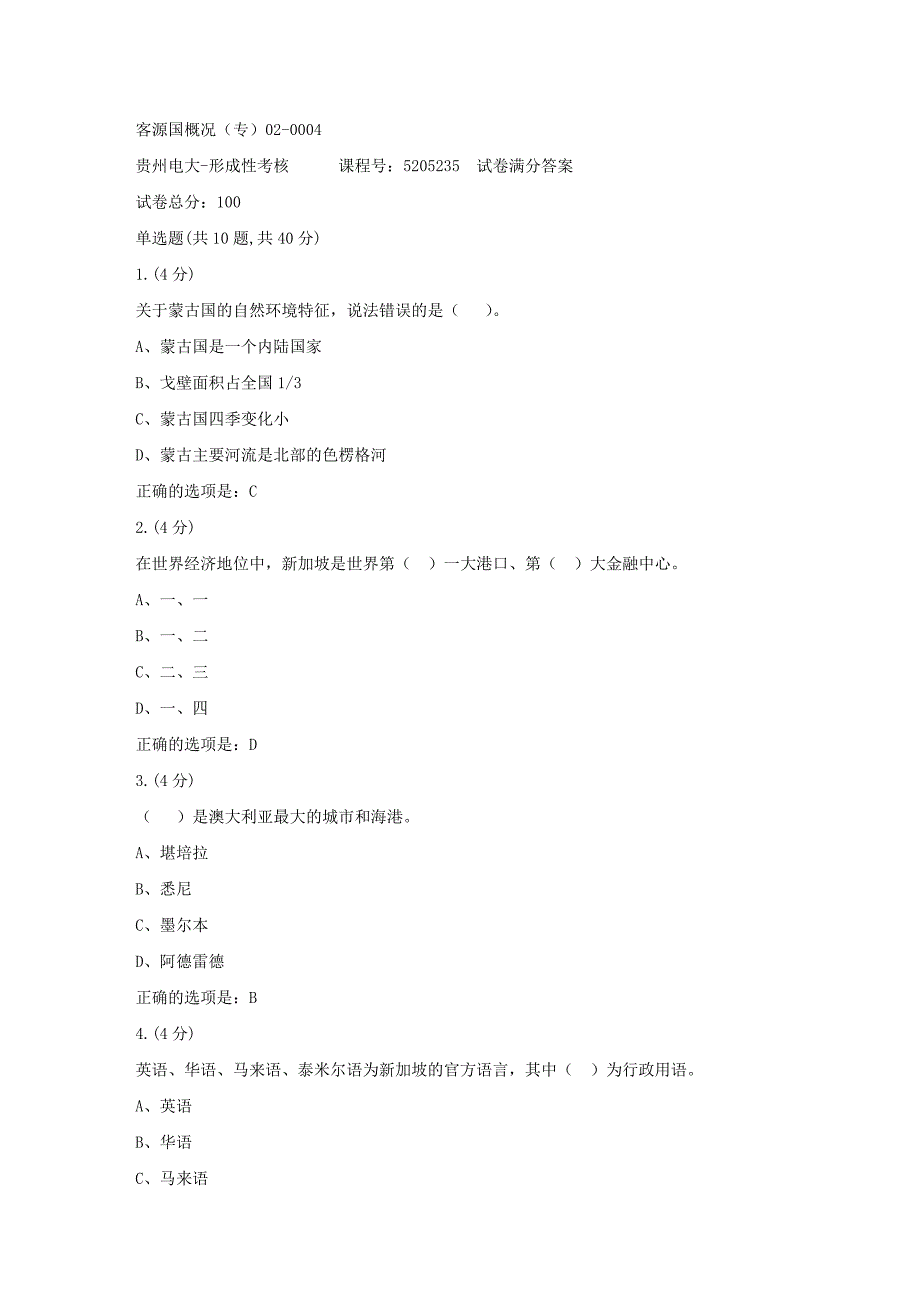 形成性考核册-19春-贵州电大-客源国概况（专）02-0004[满分答案]_第1页