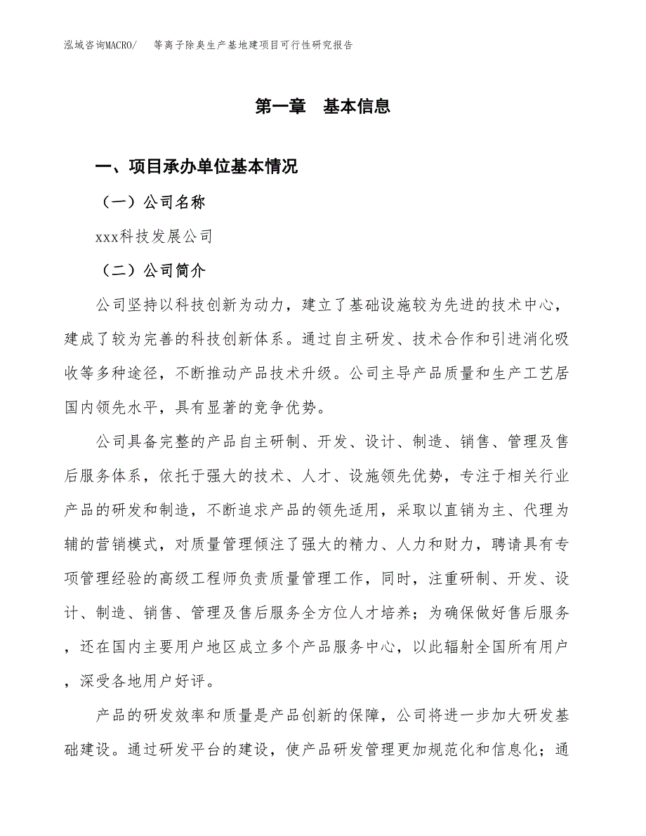 （模板）等离子除臭生产基地建项目可行性研究报告_第4页