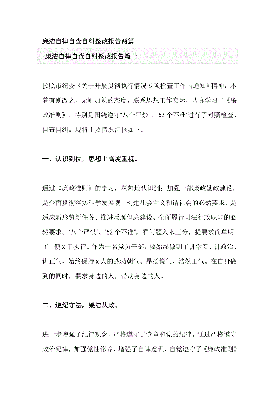 廉洁自律自查自纠整改报告两篇_第1页