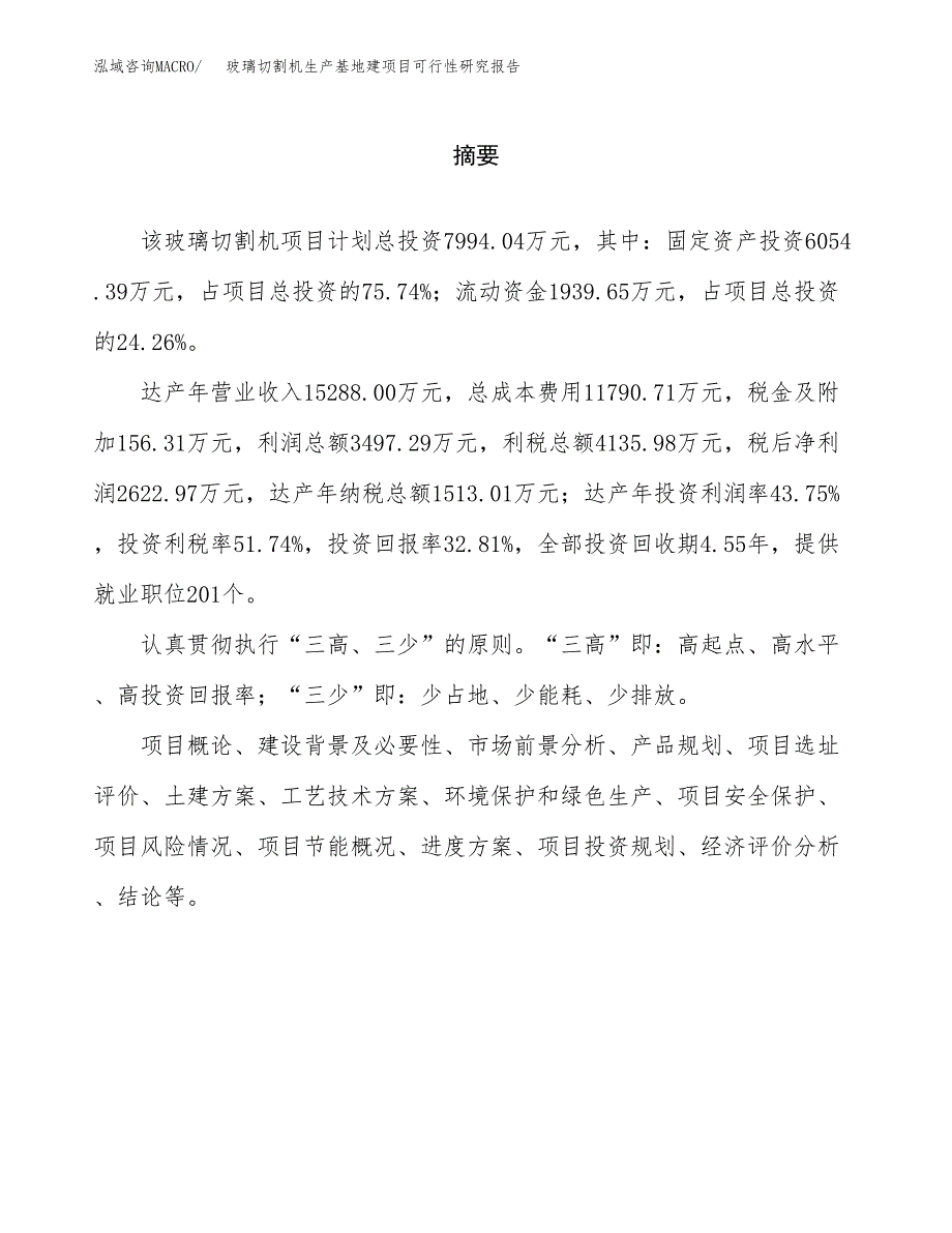 （模板）玻璃切割机生产基地建项目可行性研究报告_第2页