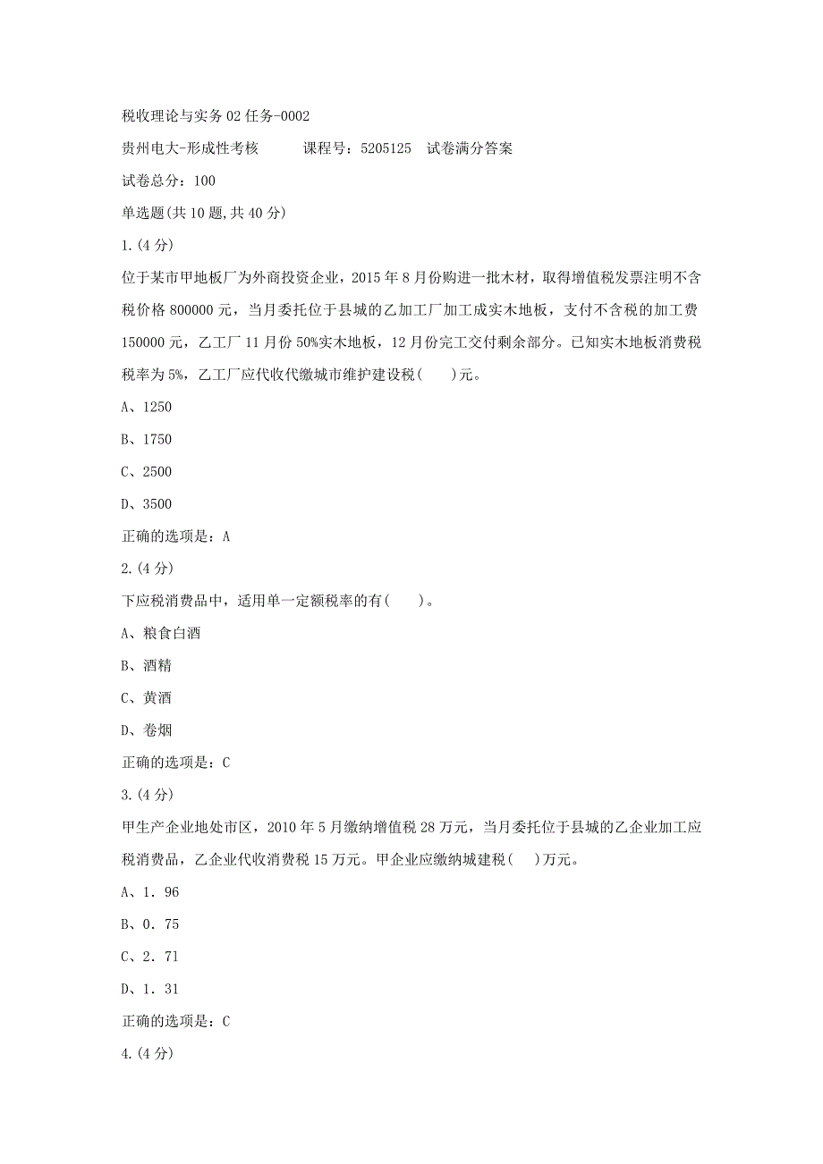 形成性考核册-19春-贵州电大-税收理论与实务02任务-0002[满分答案]_第1页