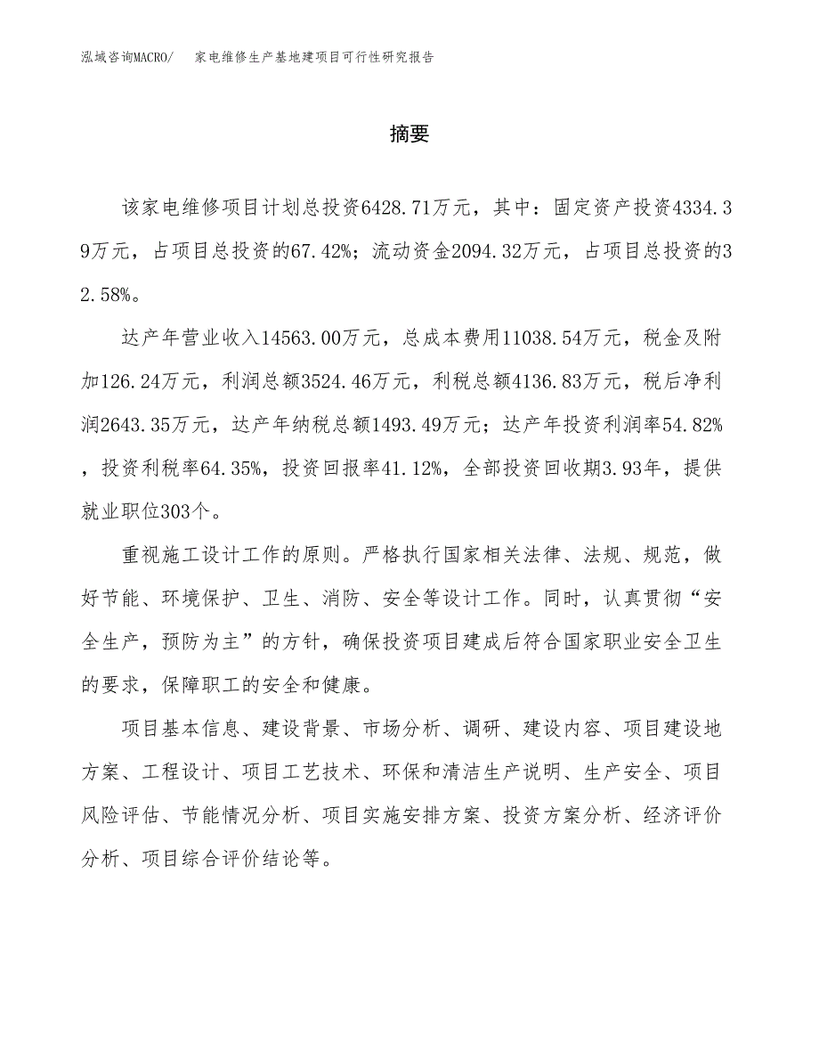 （模板）家电维修生产基地建项目可行性研究报告_第2页