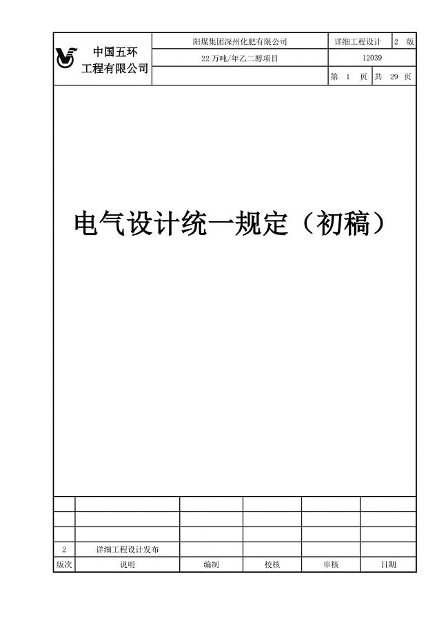 阳煤化肥公司乙二醇项目电气设计统一制度规定(doc 29页)