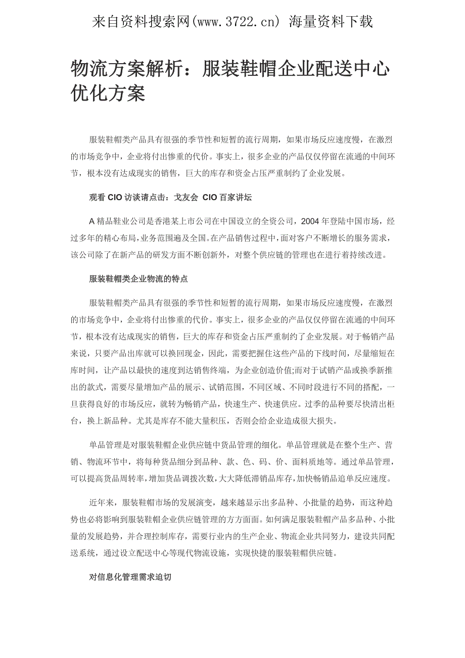 物流方案解析：服装鞋帽企业配送中心优化方案（pdf 11页）_第2页