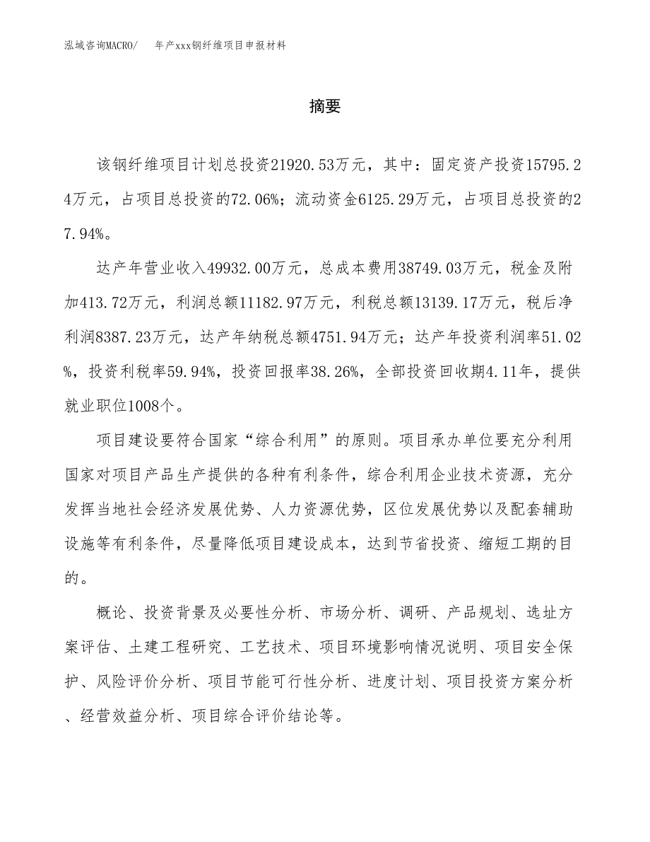 年产xxx钢纤维项目申报材料_第2页