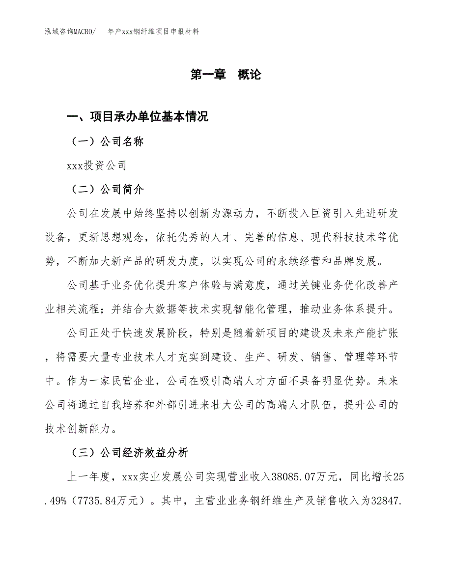 年产xxx钢纤维项目申报材料_第4页