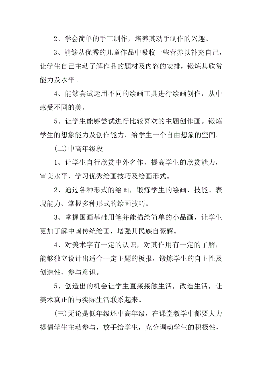 小学美术教学工作计划模板.doc_第4页