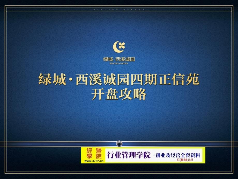 西溪诚园开盘前推广计划(ppt 39页)_第1页