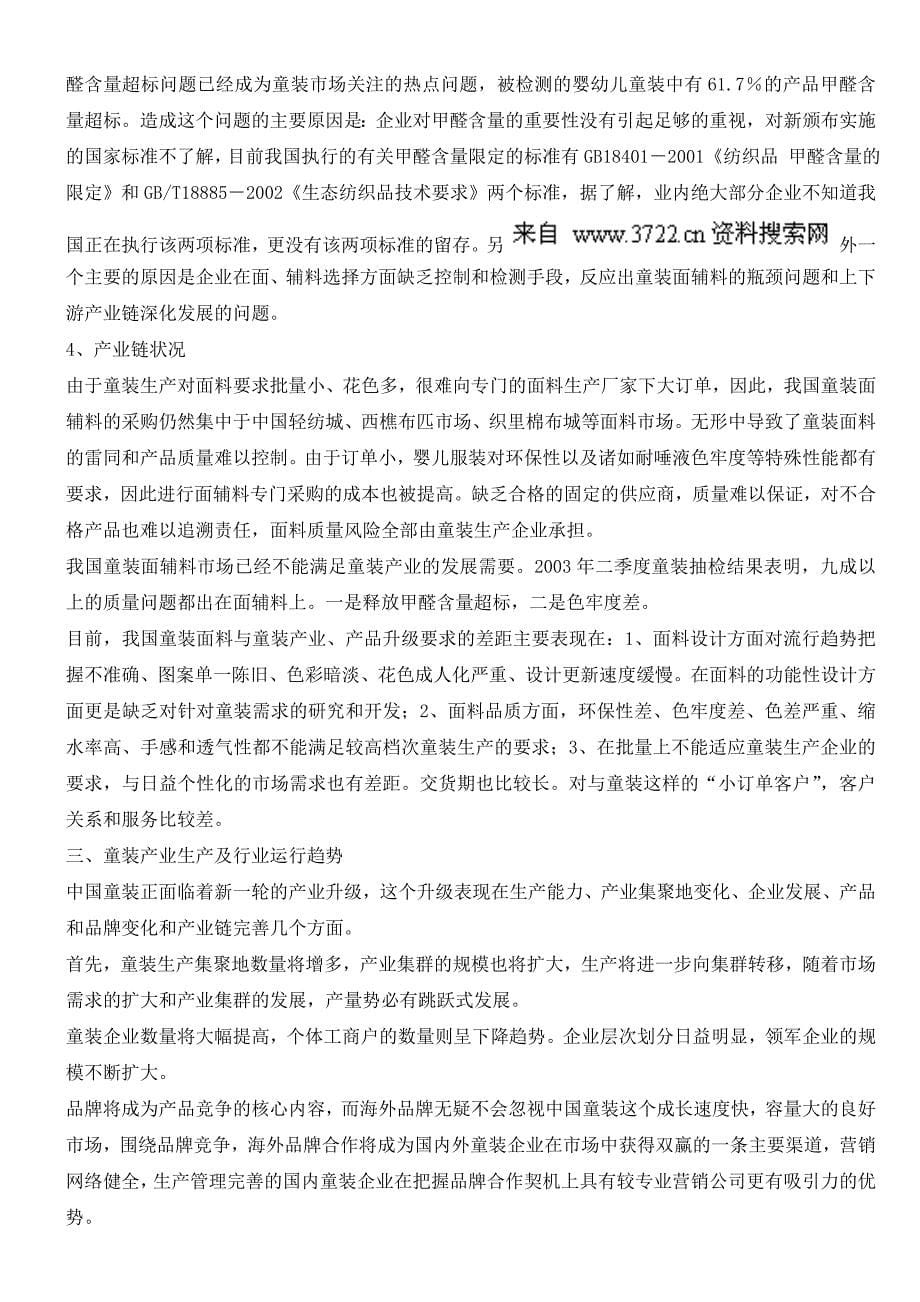 中国童装市场调查报告与发展方向（doc 10页）_第5页