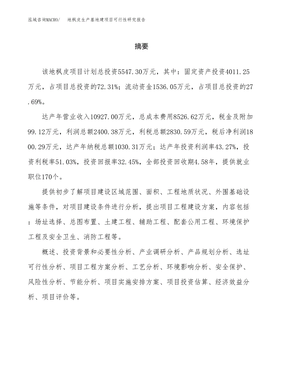 （模板）地枫皮生产基地建项目可行性研究报告_第2页