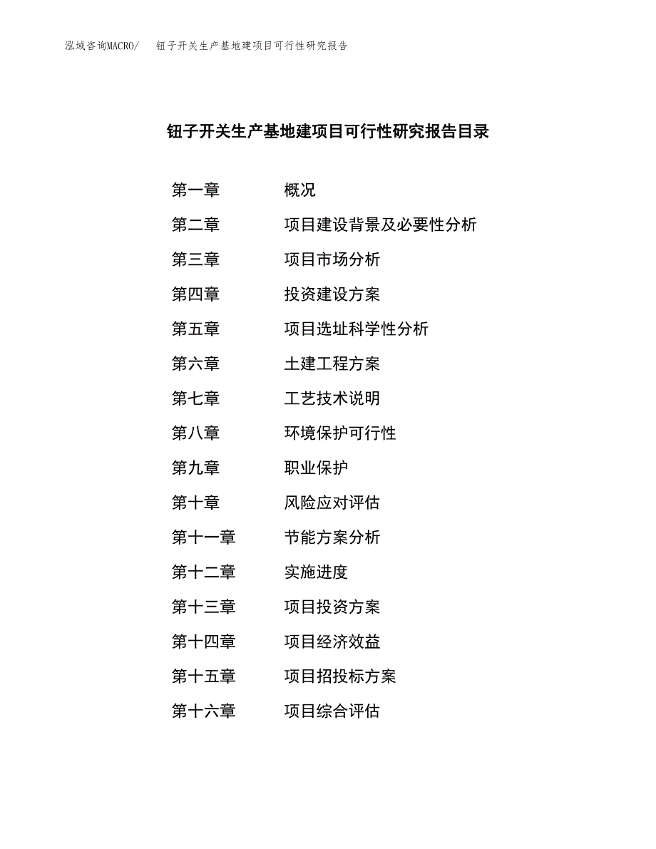 （模板）钮子开关生产基地建项目可行性研究报告_第3页