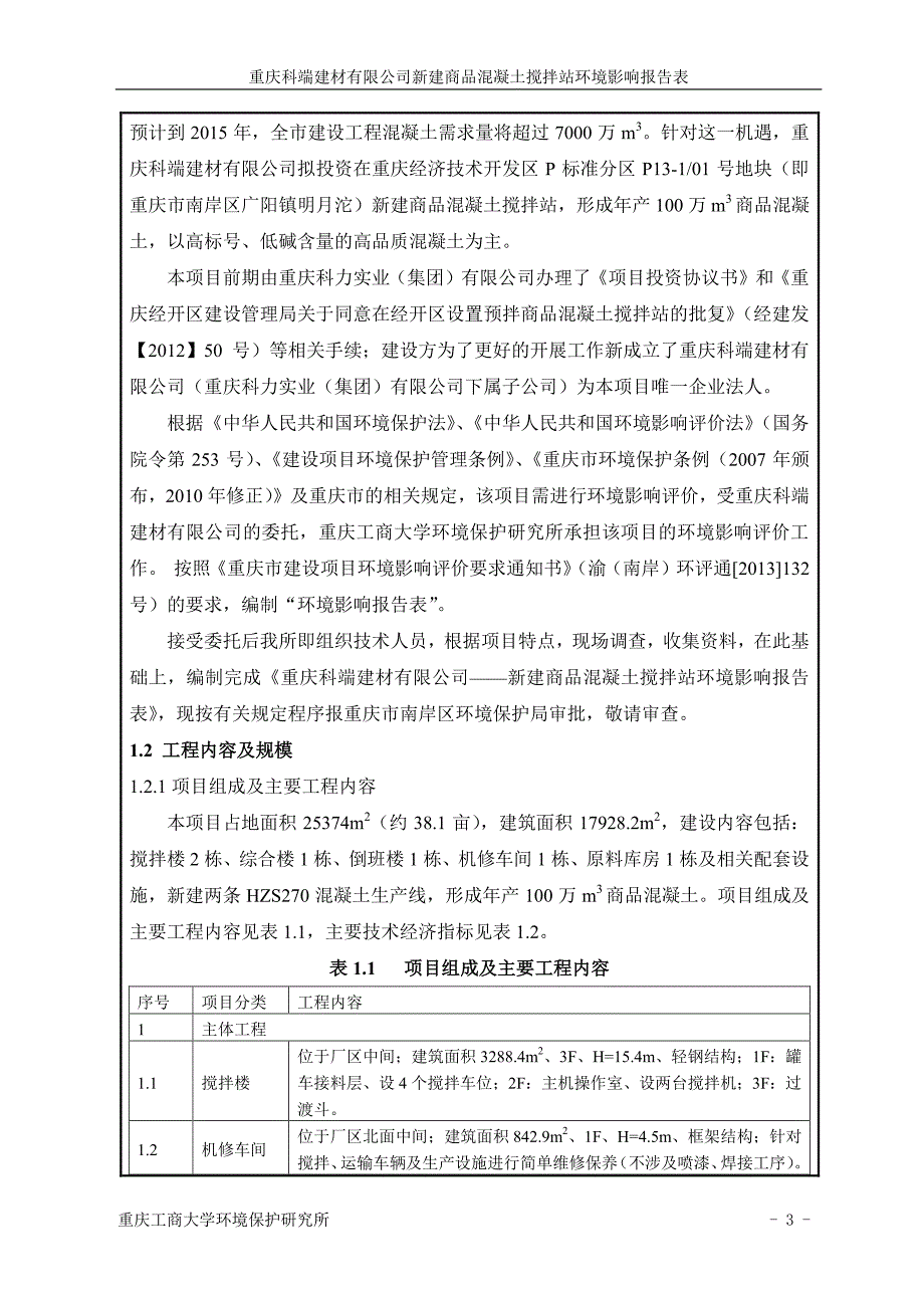 重庆科端建材有限公司新建商品混凝_第3页