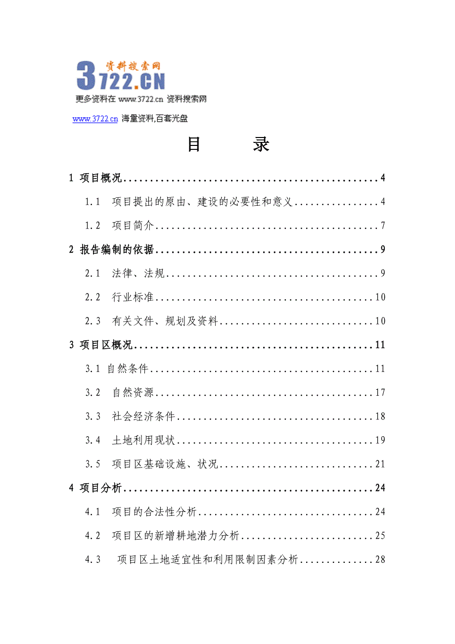 灵璧县向阳乡基本农田整理项目可行性研究报告_第1页