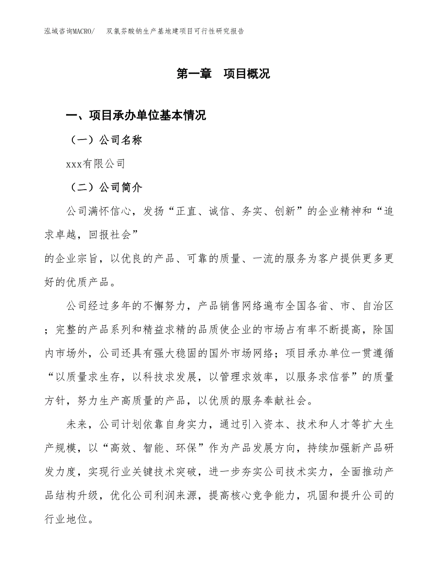 （模板）双氯芬酸钠生产基地建项目可行性研究报告_第4页