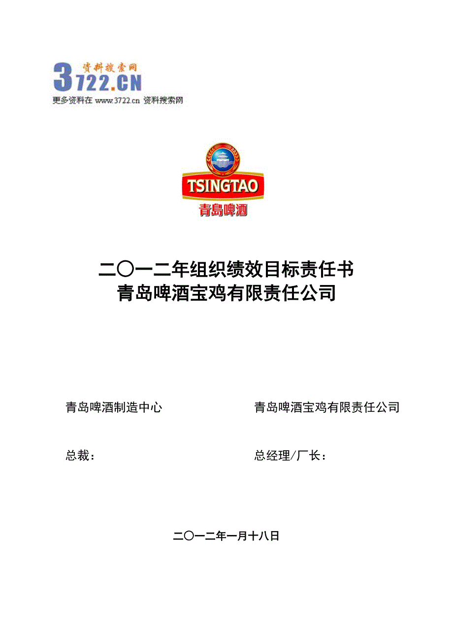 2012年青岛啤酒公司组织绩效目标责任书（doc 9页）_第1页