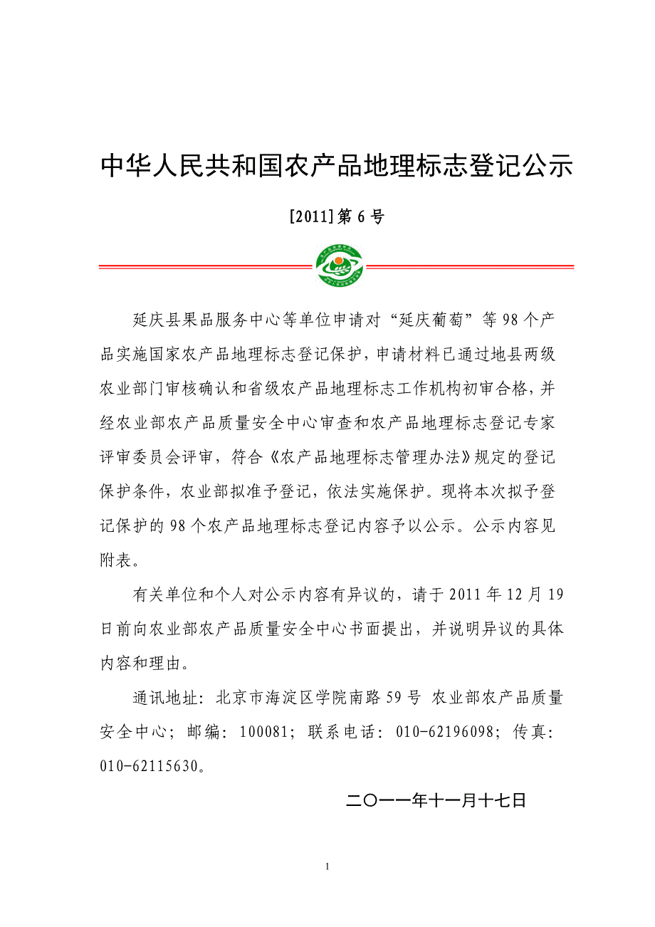 延庆县果品服务中心等单位申请对延庆葡萄等98个产品实施国家_第1页