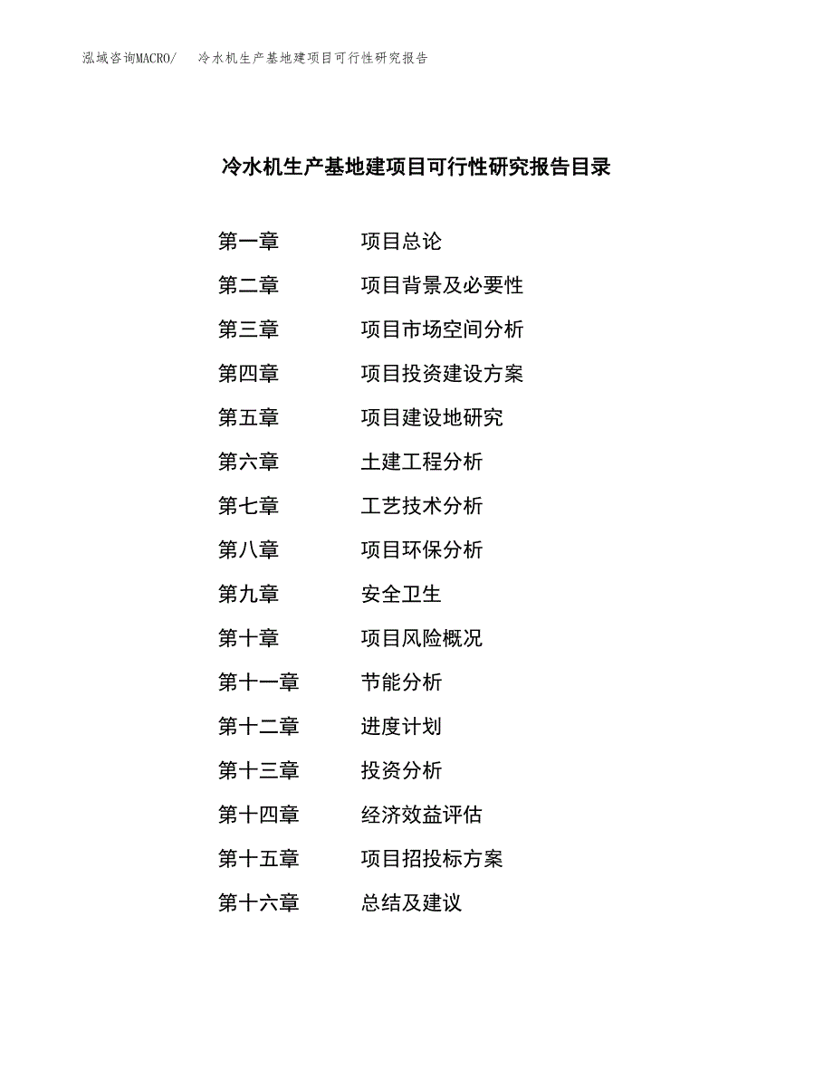 （模板）冷水机生产基地建项目可行性研究报告 (2)_第3页