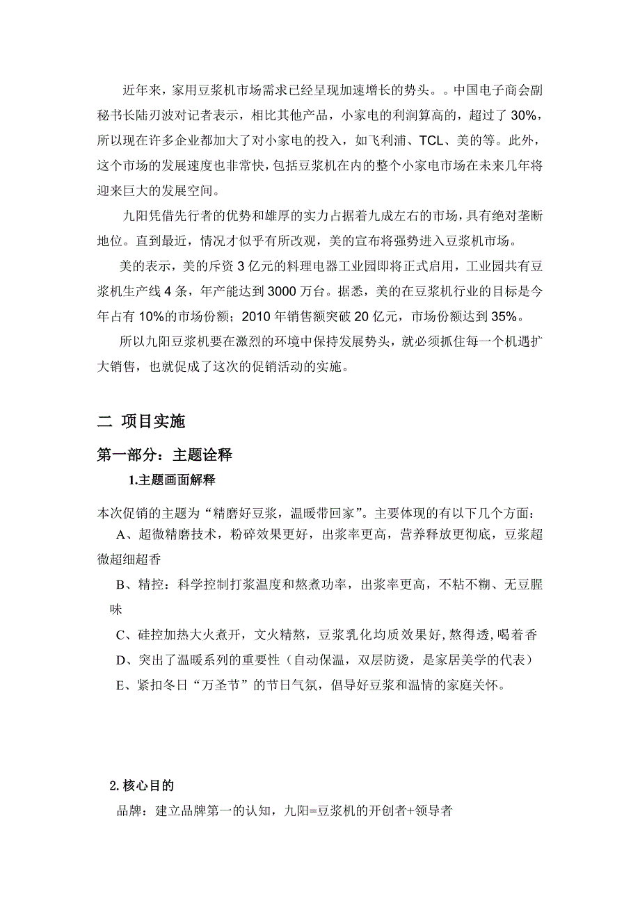 九阳豆浆机饮食电器公司节日促销项目报告(doc 17页)_第3页