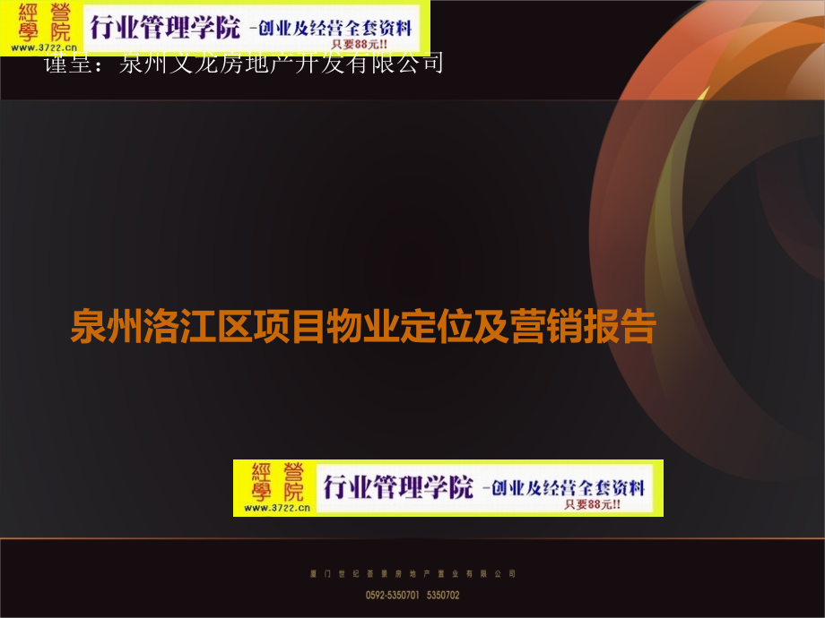 福建泉州洛江区豪宅大盘项目物业定位及营销报告(ppt 206页) 金牌_第1页