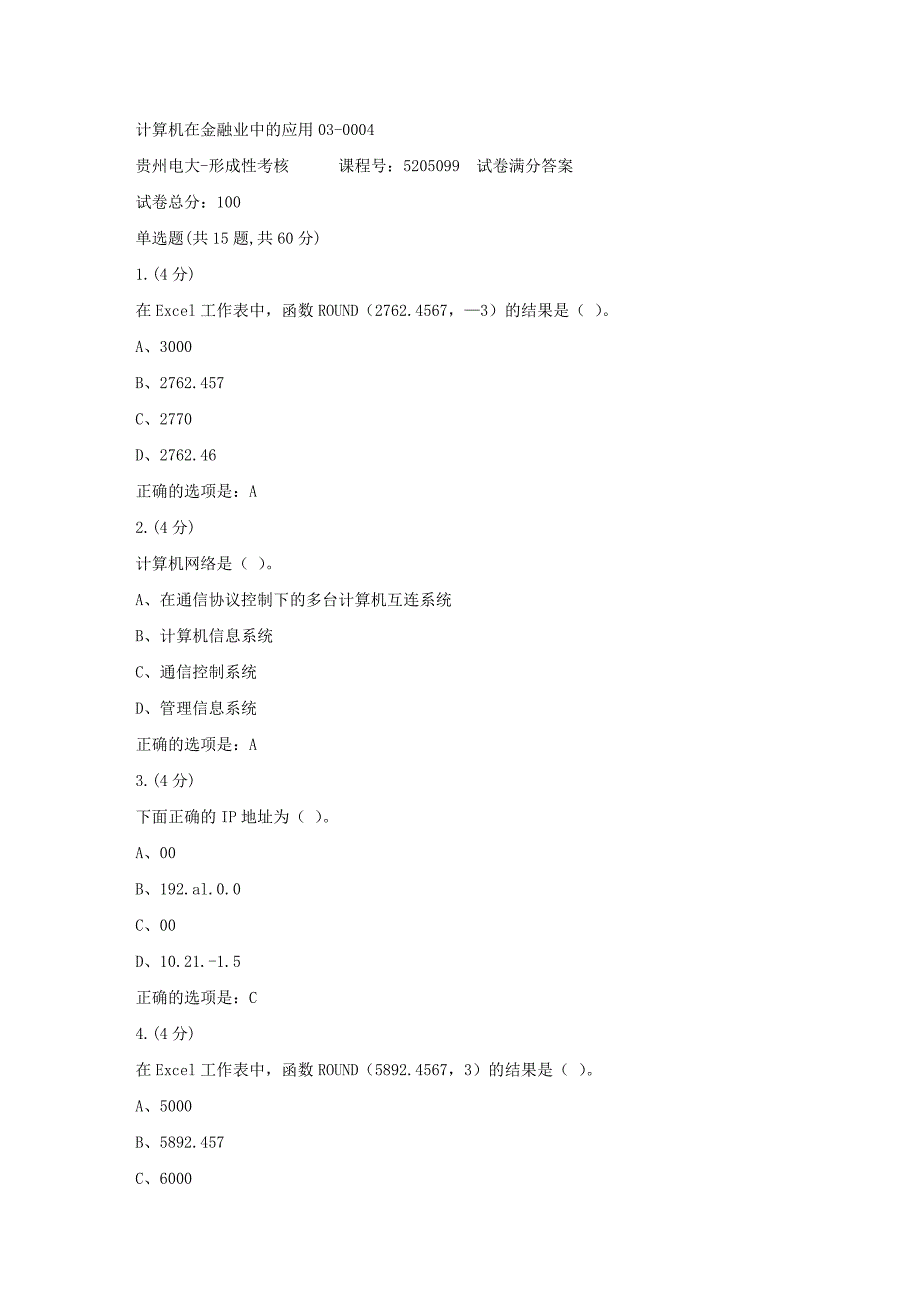 形成性考核册-19春-贵州电大-计算机在金融业中的应用03-0004[满分答案]_第1页