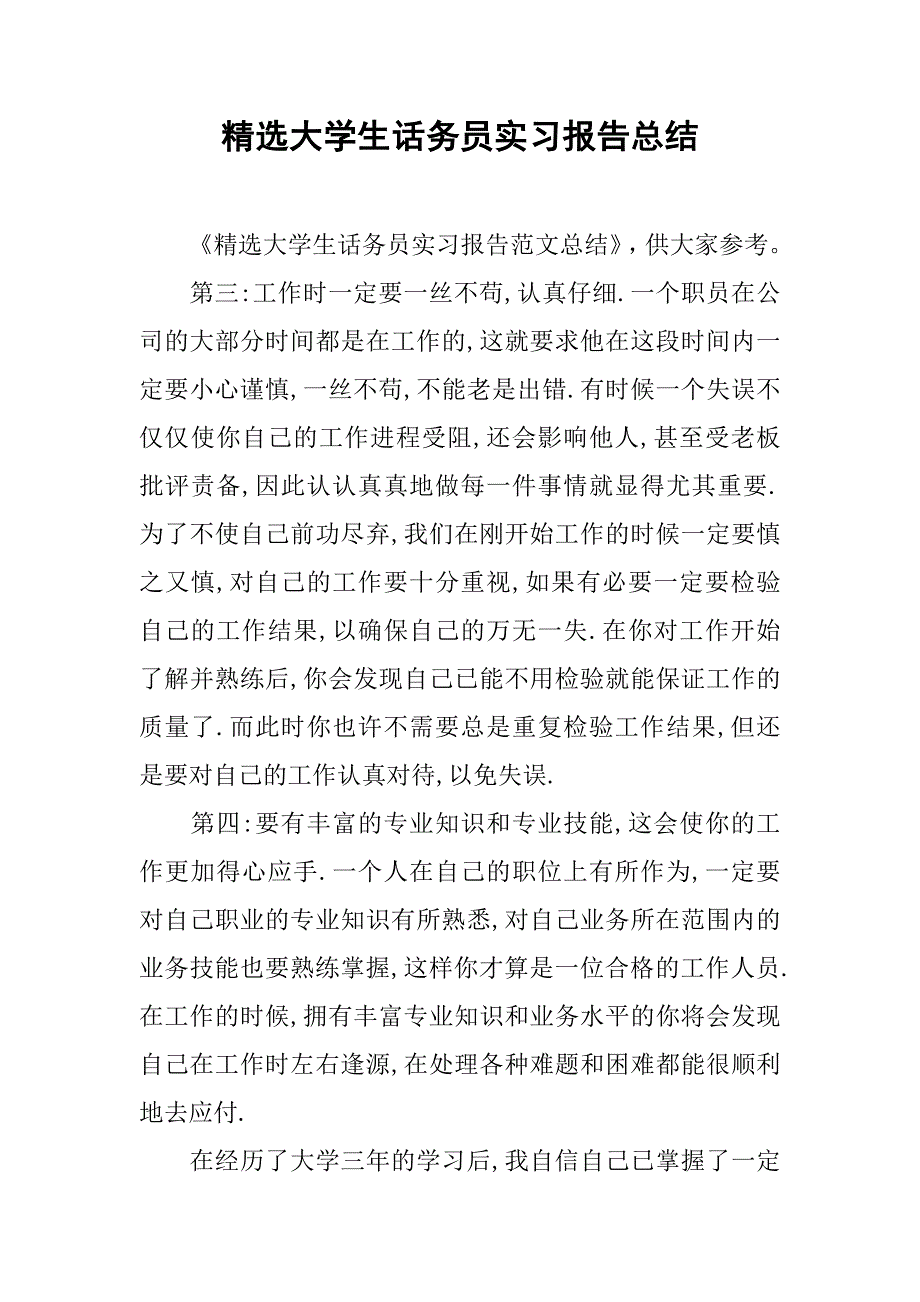 精选大学生话务员实习报告总结.doc_第1页