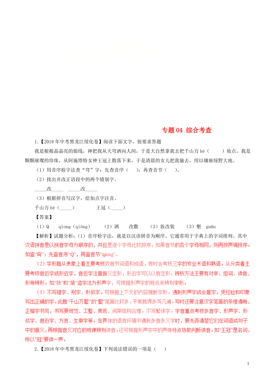 2018年中考语文试题分项版解析汇编（第03期）专题04 综合考查（含解析）.doc_第1页