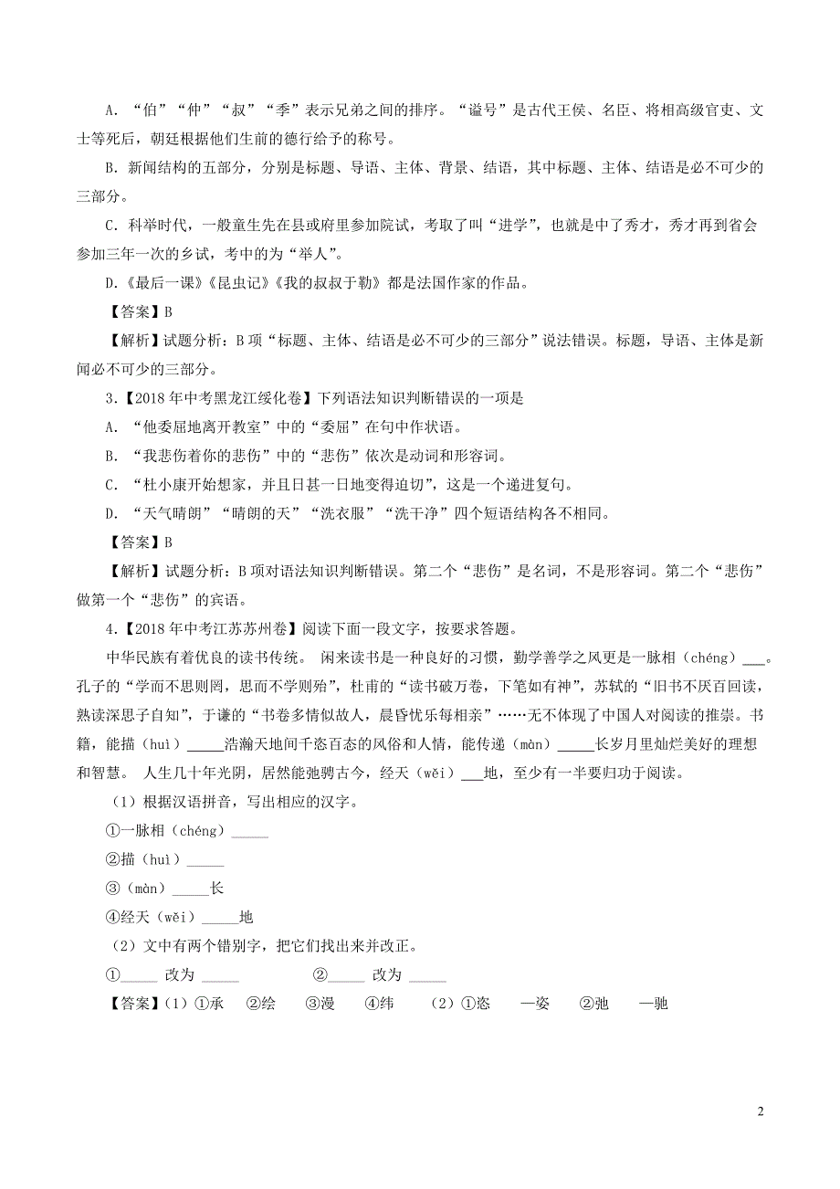 2018年中考语文试题分项版解析汇编（第03期）专题04 综合考查（含解析）.doc_第2页