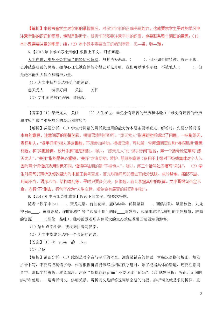 2018年中考语文试题分项版解析汇编（第03期）专题04 综合考查（含解析）.doc_第3页