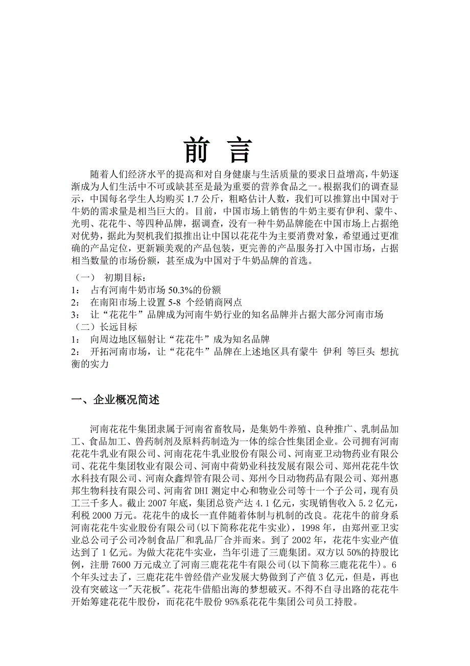 花花牛食品营销策划方案(doc 16页)_第4页