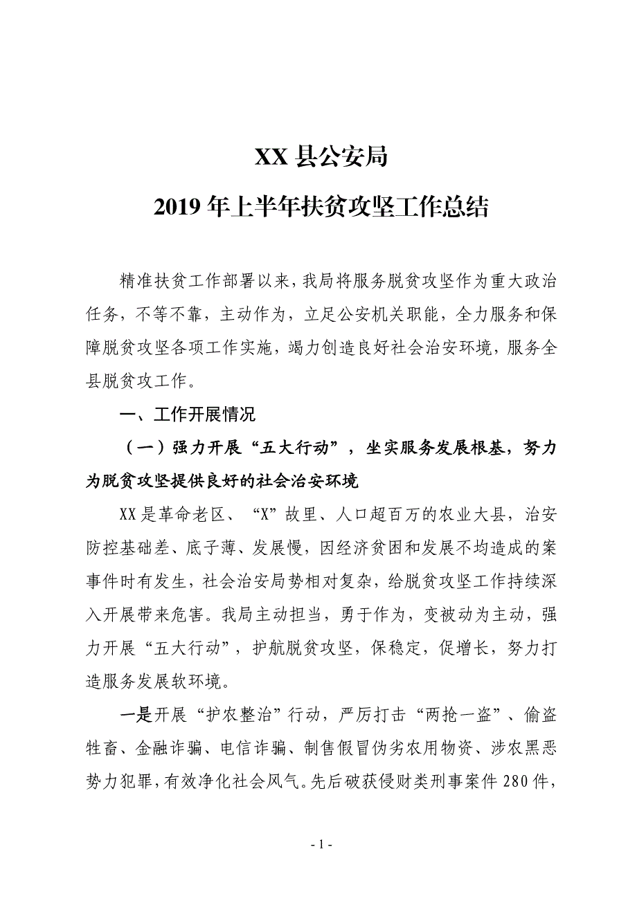 xx县公安局2019年上半年扶贫攻坚工作总结_第1页