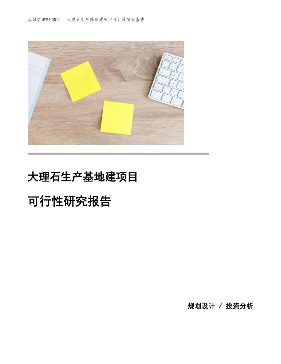 （模板）大理石生产基地建项目可行性研究报告_第1页