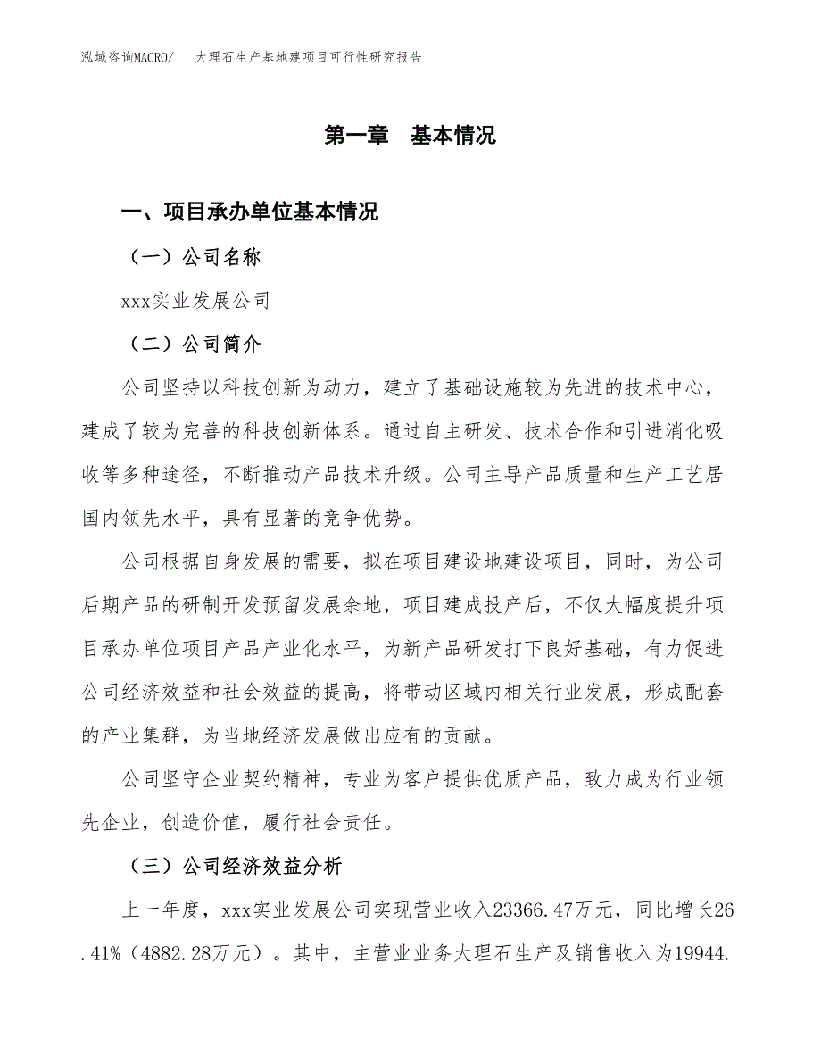 （模板）大理石生产基地建项目可行性研究报告_第4页