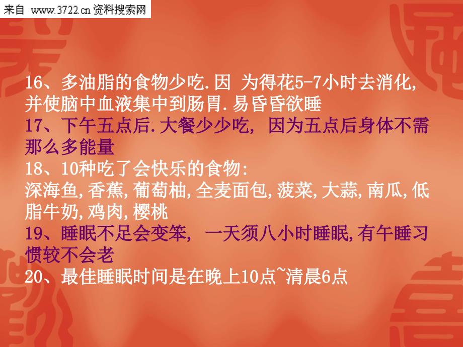 生活休闲-起居养生-45条足以震撼你的生活常识(ppt 9页)_第4页