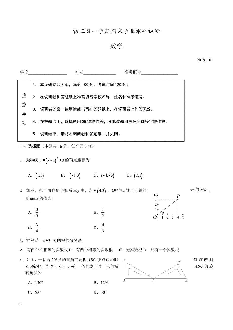 北京市海淀区2018-2019学年度初三上数学期末试卷含答案_第1页