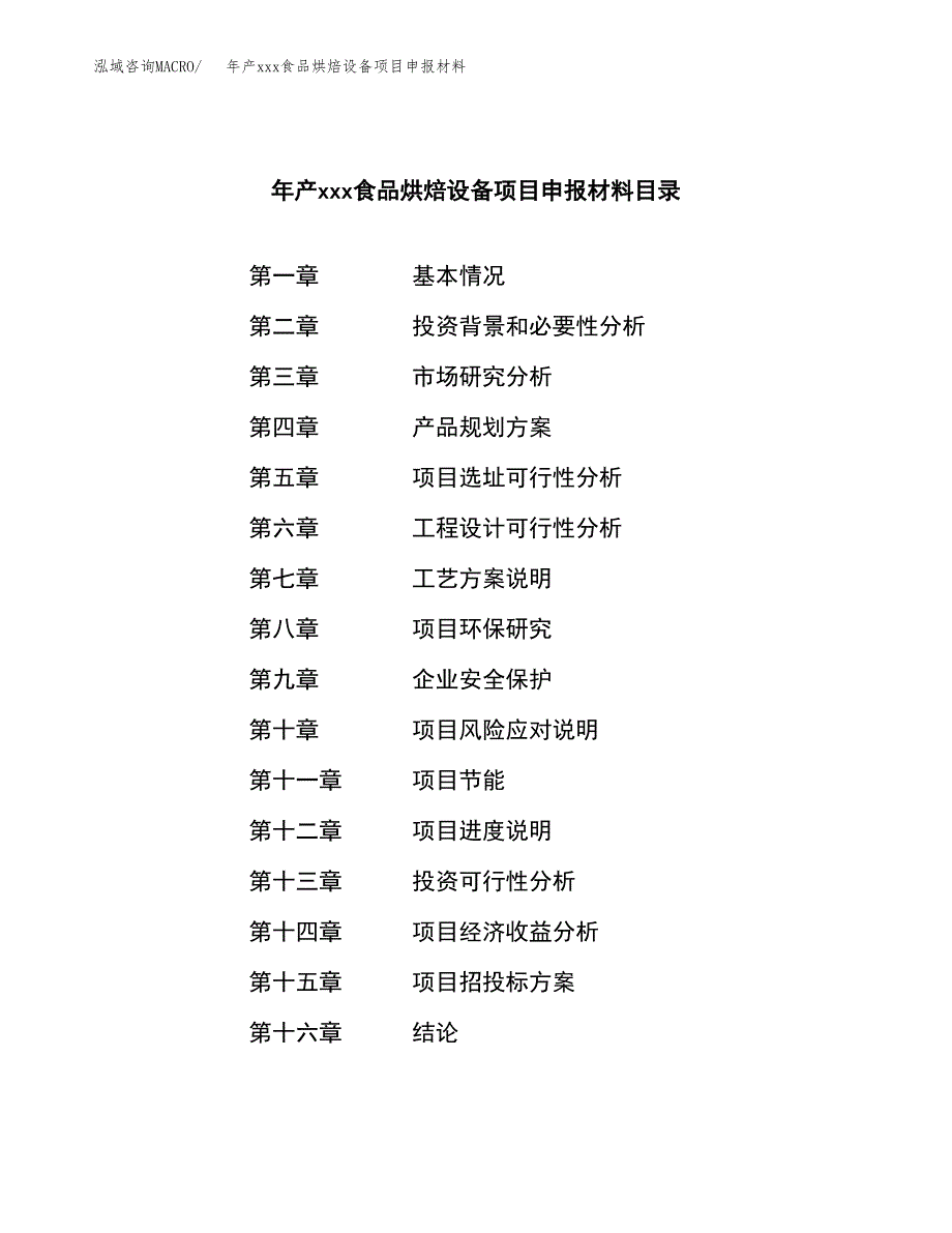 年产xxx食品烘焙设备项目申报材料_第3页