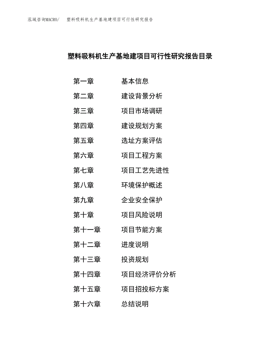 （模板）塑料吸料机生产基地建项目可行性研究报告 (1)_第3页