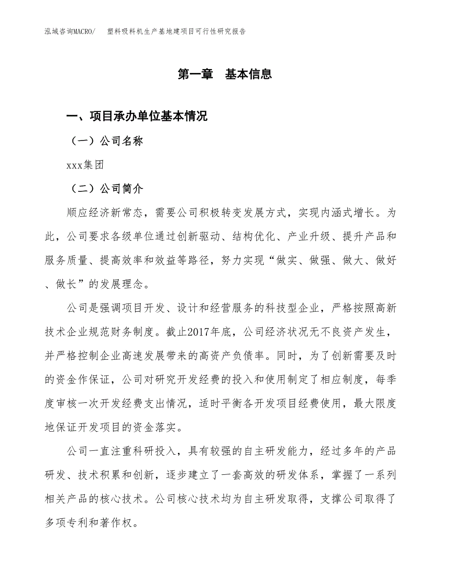 （模板）塑料吸料机生产基地建项目可行性研究报告 (1)_第4页