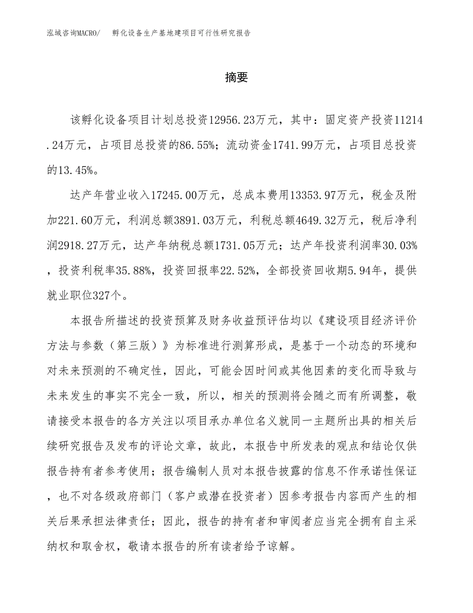 （模板）孵化设备生产基地建项目可行性研究报告 (1)_第2页