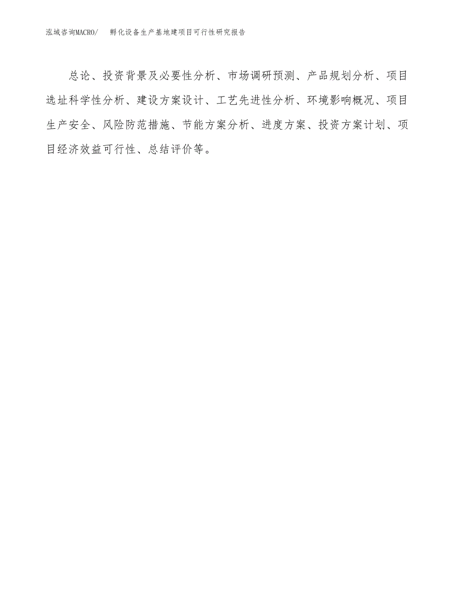 （模板）孵化设备生产基地建项目可行性研究报告 (1)_第3页