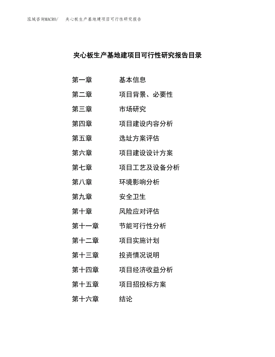 （模板）夹心板生产基地建项目可行性研究报告_第3页