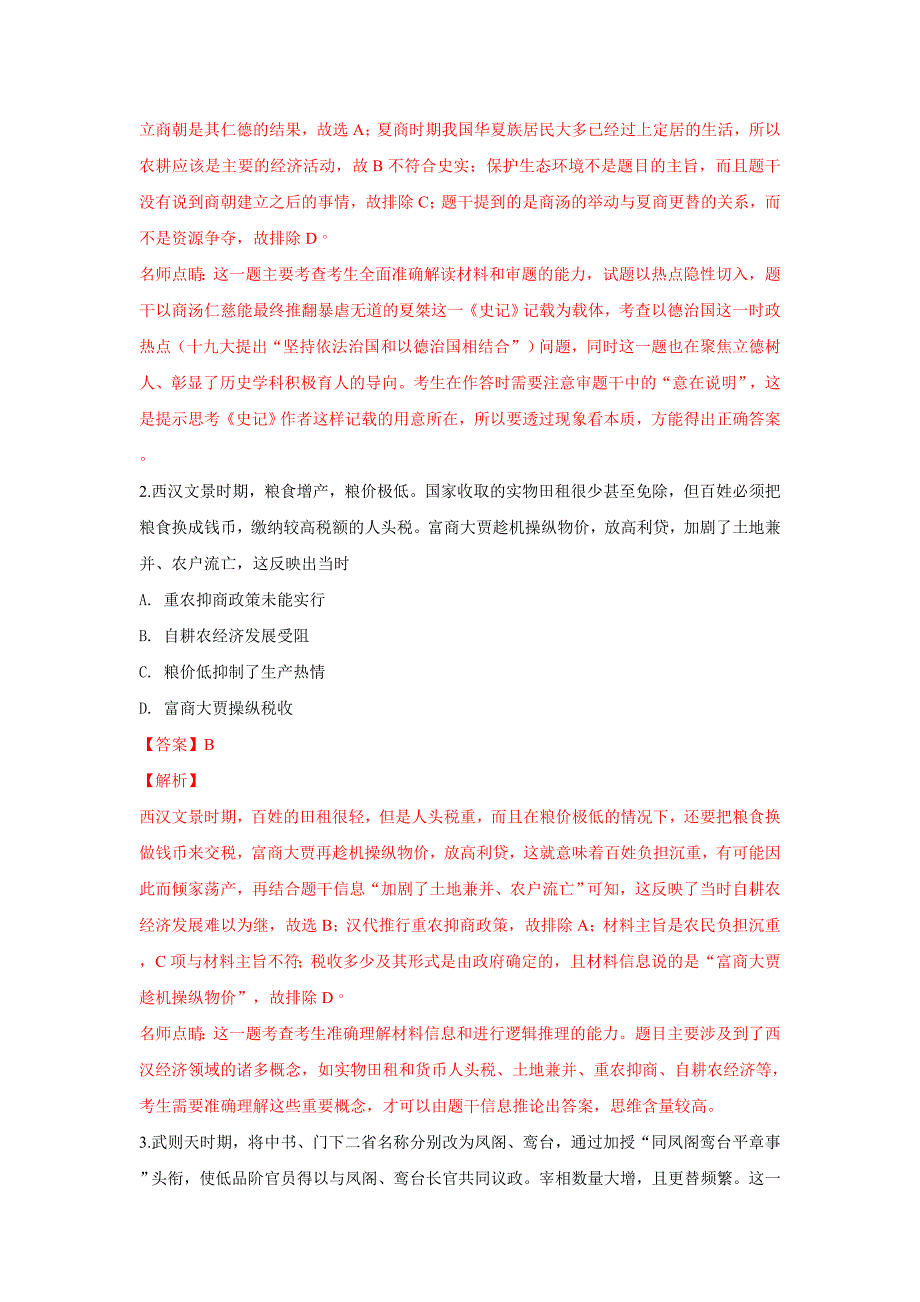 精校解析Word版--陕西省山阳县漫川中学高三第三次模拟考试历史试卷_第2页