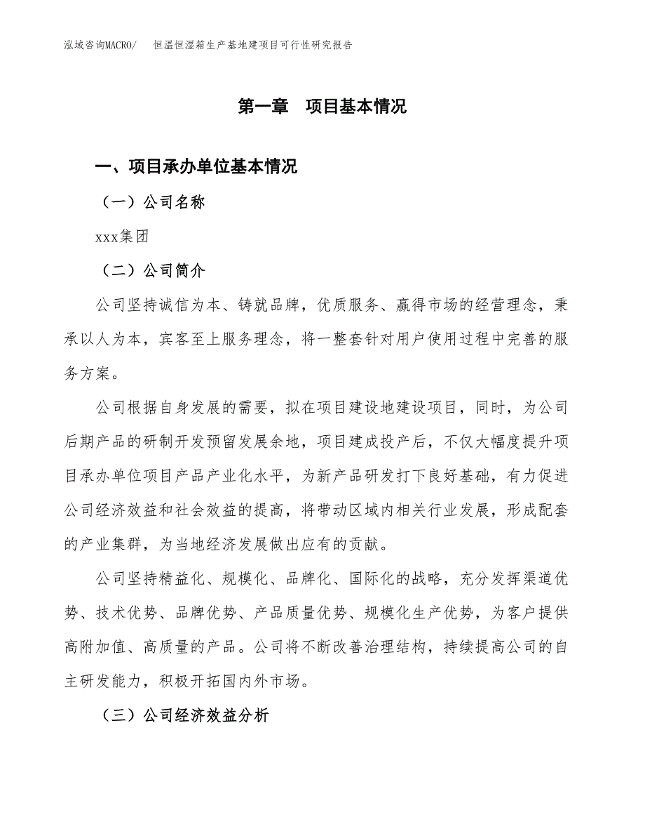 （模板）恒温恒湿箱生产基地建项目可行性研究报告_第4页