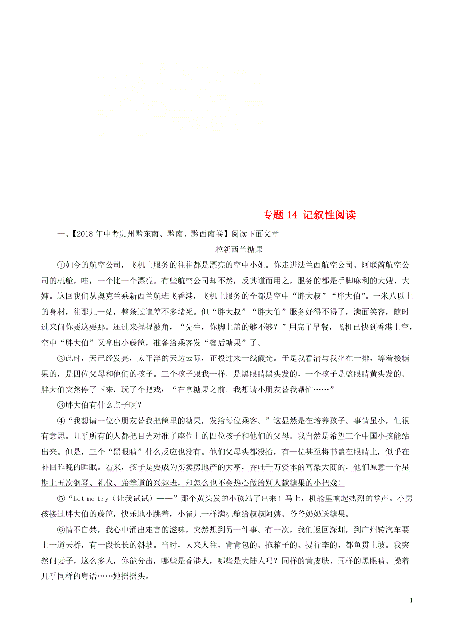 2018年中考语文试题分项版解析汇编（第02期）专题14 记叙性阅读（含解析）.doc_第1页