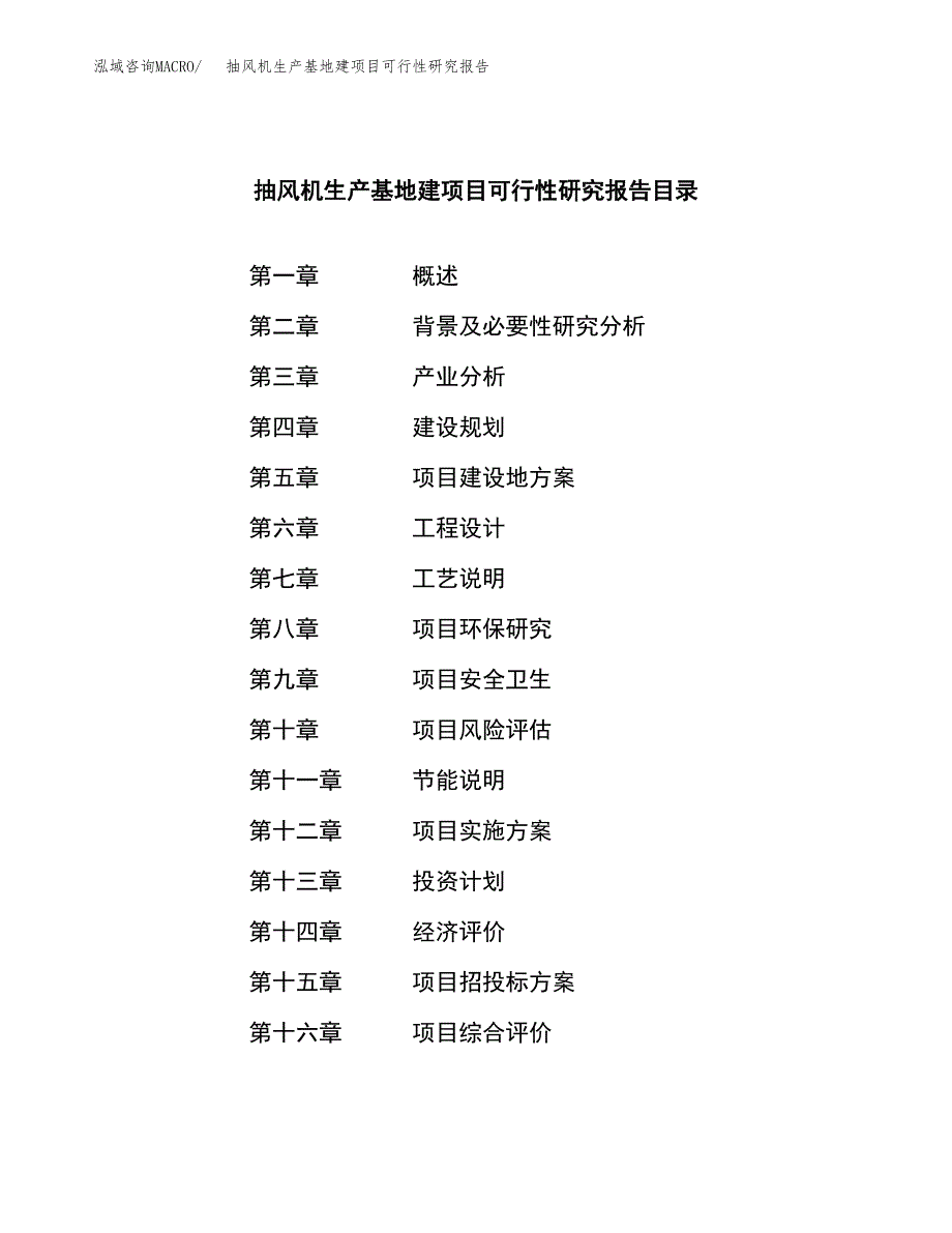 （模板）抽风机生产基地建项目可行性研究报告_第4页