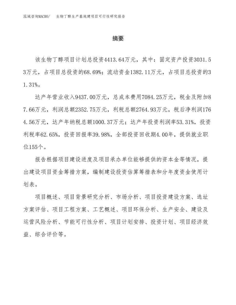 （模板）生物丁醇生产基地建项目可行性研究报告_第2页