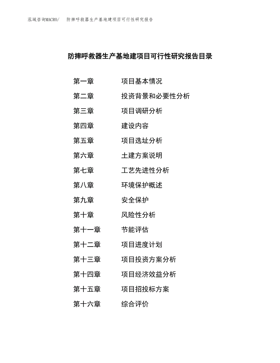 （模板）防摔呼救器生产基地建项目可行性研究报告_第4页