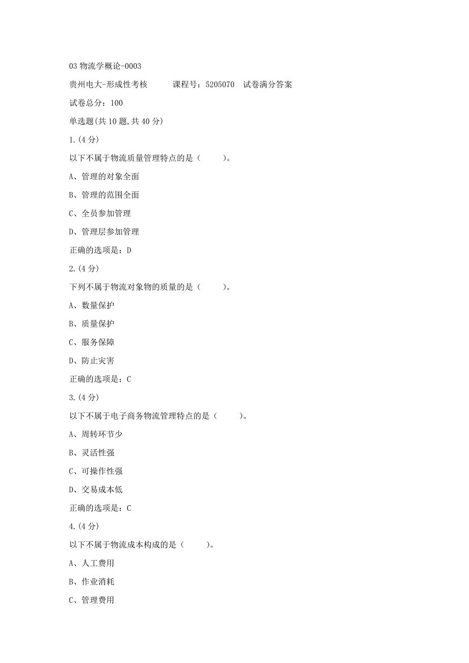 形成性考核册-19春-贵州电大-03物流学概论-0003[满分答案]_第1页