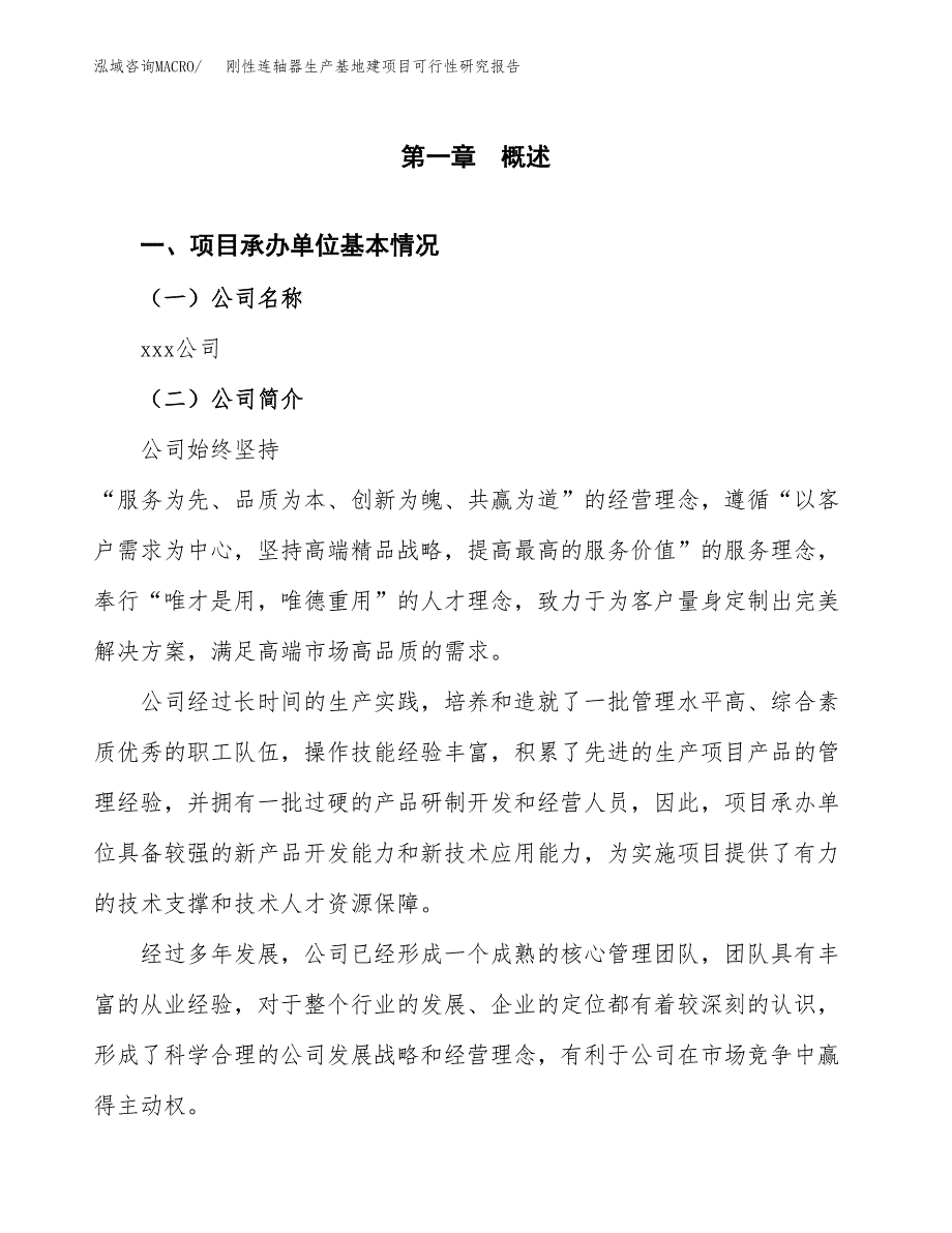 （模板）刚性连轴器生产基地建项目可行性研究报告_第4页