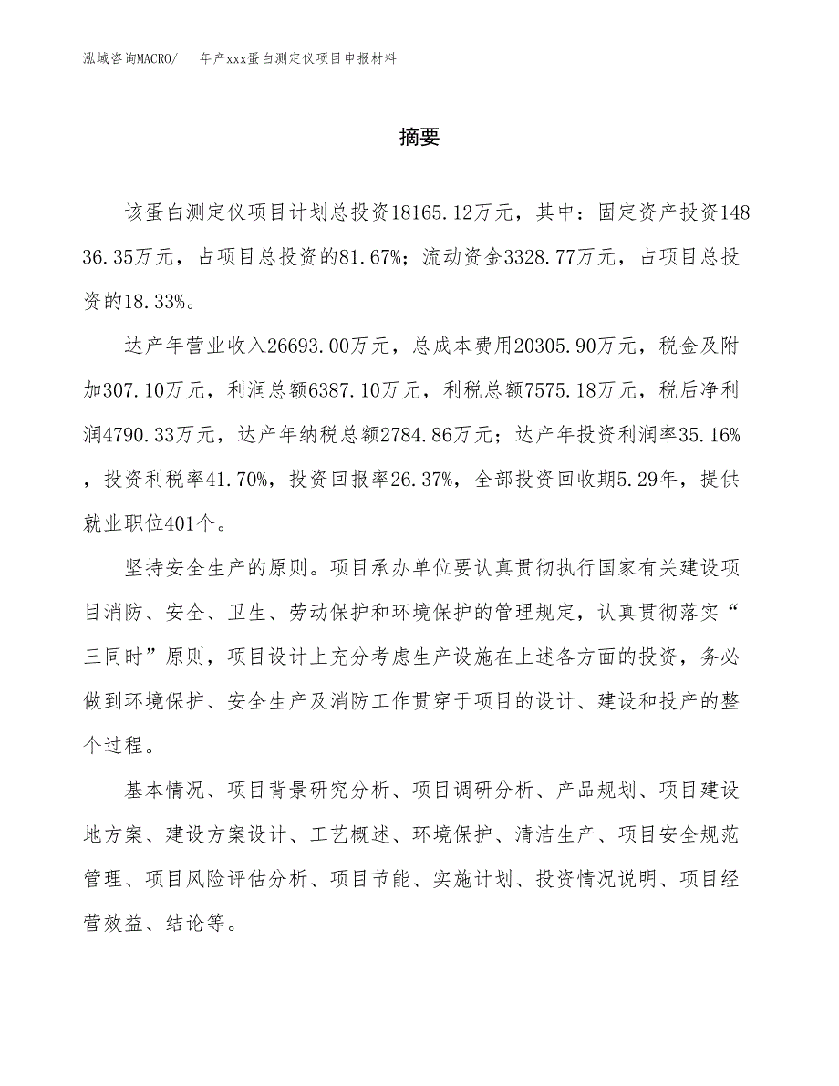 年产xxx蛋白测定仪项目申报材料_第2页