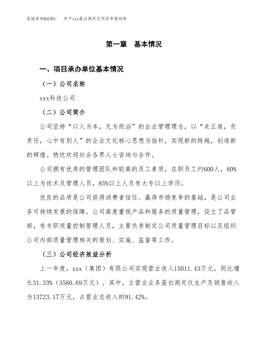 年产xxx蛋白测定仪项目申报材料_第4页